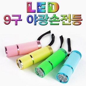 LED 9구 야광손전등 KHM