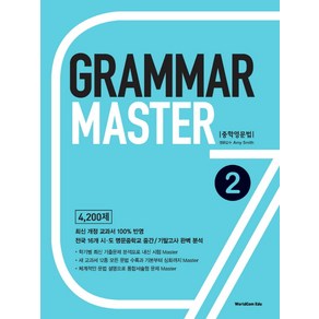 Grammar Master 중학영문법 2