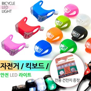 자전거 실리콘 LED 라이트 퀵보드 유모차 안전 용품 후미등 전조등