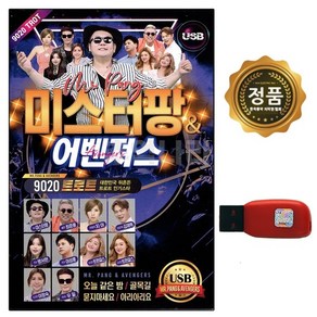 미스터팡 어벤져스, 1USB