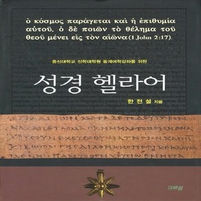 성경 헬라어:총신대학교 신학대학원 동계어학강좌를 위한, 그리심