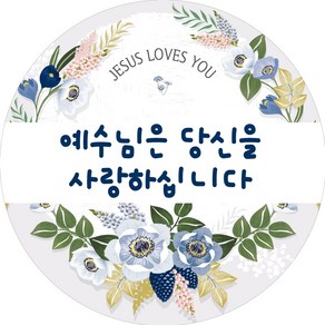 전도용 성경구절 도무송 동그란 칼선 낱장 전도 스티커 20매 (35-원형-꽃)