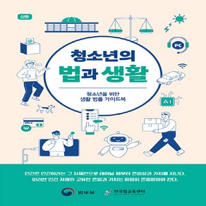 청소년의 법과 생활 (개정판), 법무부, 박영사
