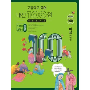 고등학교 국어 내신 100점 기출문제집 1학기+2학기 통합본 비상 박영민 (2024년용) [ 전2권 ]