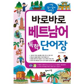 가장 알기 쉽게 배우는바로바로 베트남어 독학 단어장, 탑메이드북, 바로바로 독학 첫걸음 시리즈