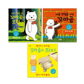 꼬마곰 보드북 3권 세트 앤서니 브라운, 단품없음