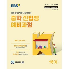 EBS 중학 신입생 예비과정 국어 (2025년용), 국어영역, 초등6학년