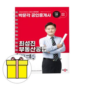 2025 박문각 공인중개사 최성진 부동산공법 핸드북 (스프링), 상품명