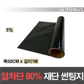 AUTOMAX 자동차 열차단80% 썬팅필름 길이재단 썬팅지, 5%(가장진한농도), 50CMx1M