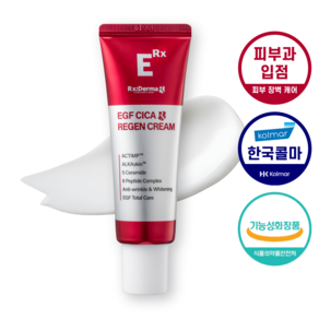 알엑스더마 EGF 시카 리젠 세콜지 크림 세라마이드 판테놀 병풀 피부과 레이저 재생 관리 후 진정 크림