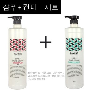 세트구성~ 팜파스 프로페셔널 스네일 달팽이 클리닉 헤어 샴푸 + 컨디셔너 1500ml /(대량구매구성) 달팽이점액여과물, 1개, 1.5L