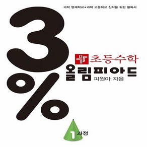 디딤돌 초등수학 3% 올림피아드 1과정 (개정판)