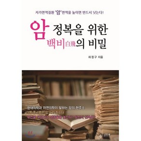 암 정복을 위한 백비의 비밀 : 자가면역질환 '암' 면역을 높이면 반드시 낫는다!, 글풍경, 허정구 저