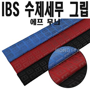 (몽땅컴퍼니당구재료)IBS 수제 세무 당구그립(에프무늬) _ 개인 당구용품 재료