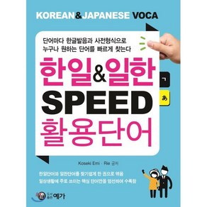 한일&일한 SPEED 활용단어:KOREAN & JAPANESE VOCA, 예가