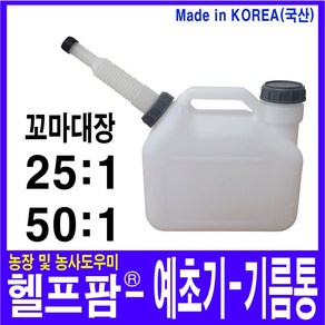 헬프팜 예초기 기름통 2.5리터 꼬마대장, 1개