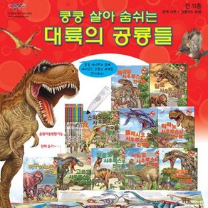 가을책방 쿵쿵 살아 숨 쉬는 대륙의 공룡들 전10권 + 공룡카드 60장 세트, [단일상품]