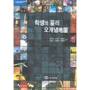 학생의 물리 오개념지도, 북스힐, 송진웅 저