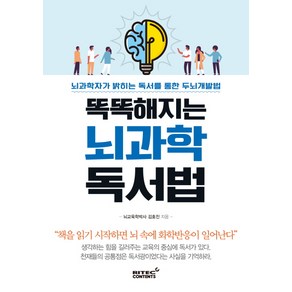 똑똑해지는 뇌 과학 독서법:뇌과학자가 밝히는 독서를 통한 두뇌 개발법