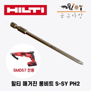 힐티 S-SY PH2 116/4 1/2인치 매거진비트 매거진 롱비트 낱장