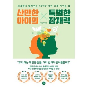 산만한 아이의 특별한 잠재력:뇌과학이 알려주는 ADHD 아이 크게 키우는 법