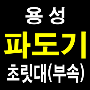 용성 파도기 수리대 부속 초릿대 초리대