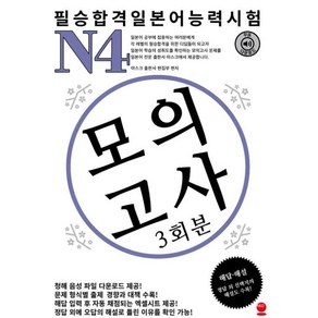 필승합격 일본어능력시험(JLPT) N4 모의고사(3회분), 해외교육사업단