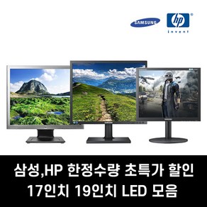 중고모니터 17인치 19인치 LED 삼섬 HP 가정용 사무용 게임용 CCTV용 브랜드, 19인치LED HP