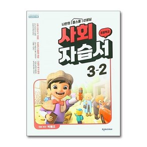 천재교육 초등 사회 자습서 3-2 박용조 (2024년용), 사회영역, 초등3학년