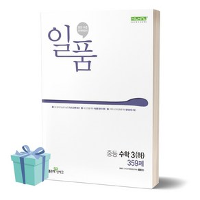 2024년 일품 중등 수학 3 (하) 359제 [[+당일발송]]