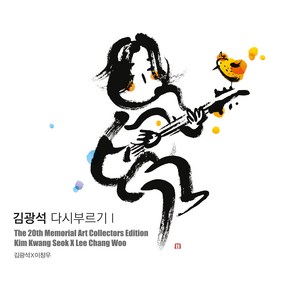 김광석 - 다시부르기 (아트 콜렉터스 에디션. 다시부르기 I II 선택)