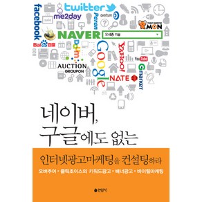 네이버 구글에도 없는 인터넷광고마케팅을 컨설팅하라:오버추어 클릭초이스의 키워드광고 배너광고 바이럴마케팅