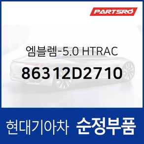 제네시스 G90 엠블럼 레터링 5.0 HTRAC (86312D2710) 제네시스 G90 현대모비스 부품몰