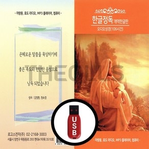 [더올스] 정품 USB 한글정독개역한글판 오디오성경 106시간