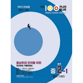 적중 100 Plus Blue 영어 기출문제집 중 2-1 전과정(동아 이병민) (2025년), 중등2학년, 베스트컬렉션