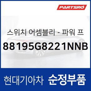 전동시트(파워시트) 스위치 운전석 (88195G8221NNB) 그랜저 IG, 1개