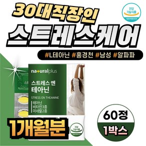 30대 직장인 남성 스트레스케어 L테아닌 홍경천추출물 남자 태안인 릴랙스 가슴답답함 기분안좋을때 심신안정 알파파 영양제, 60정, 1박스