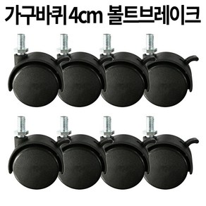 가구바퀴 B9 볼트 8mm 브레이크