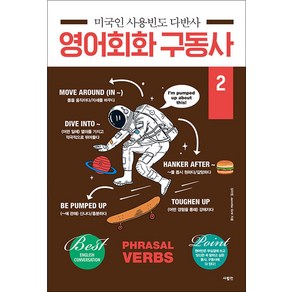 미국인 사용빈도 다반사 영어회화 구동사 2 권 - 일상 회화 책, 사람IN