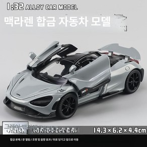 124 맥라렌 720S 미니카 모형자동차 플레이캐스트, 스포츠카, 132 맥라렌 765LT 그레이, 1개