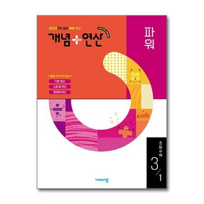 개념+연산 파워 초등수학 3-1 (2025년), 수학