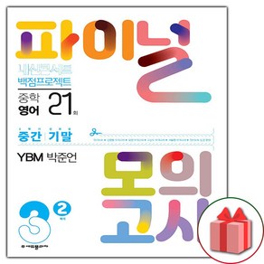 (선물) 2024년 내신콘서트 백점프로젝트 파이널 영어 모의고사 중학 3-2 YBM 박준언