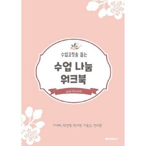 수업코칭을 돕는 수업나눔 워크북, 이세희,박선영,박지연,이을순,한지원 저, BOOKK(부크크)