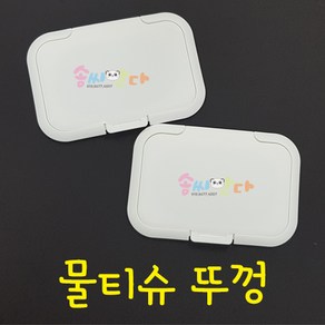 물티슈뚜껑 / 물티슈캡(1개)