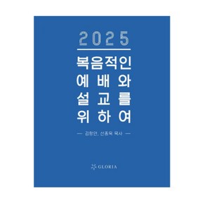 2025 복음적인 예배와 설교를 위하여