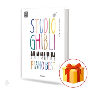 스튜디오 지브리 피아노 베스트 STUDIO GHIBLI PIANO BEST 애니메이션 피아노 연주곡집