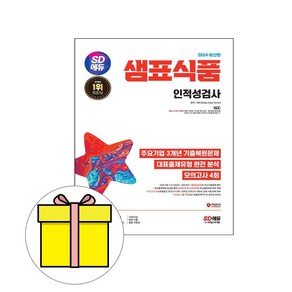 시대고시기획 2024 샘표식품 단기완성 인적성검사 시험