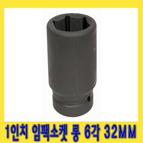 한경공구 1인치 6각 육각 대형 임팩 임팩트 복스 소켓 롱 32MM, 1개