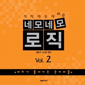 기적의 숫자퍼즐네모네모 로직 Vol 2:머리가 좋아지는 숫자퍼즐