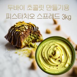 피스타치오 스프레드 두바이 초콜릿 만들기용 3Kg, 1개